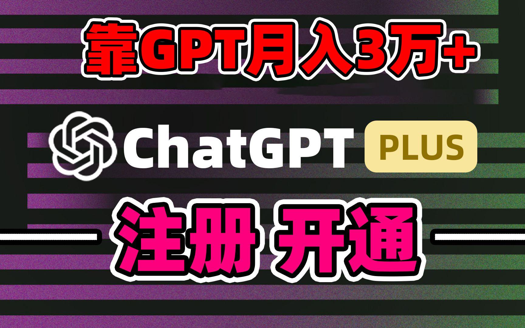 靠卖chatgp账号，4.0代充，日入1000+，精准引流，暴力变现互联网行业-互联网创业-创业网-知识创造价值 新生无限可能网创星球
