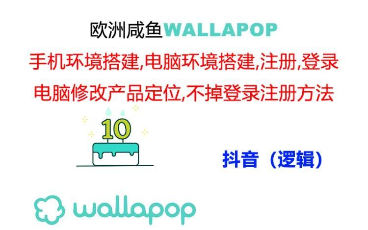 wallapop整套详细闭环流程：最稳定封号率低的一个操作账号的办法互联网行业-互联网创业-创业网-知识创造价值 新生无限可能网创星球