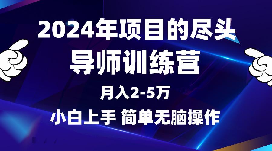(9691期)2024年做项目的尽头是导师训练营，互联网最牛逼的项目没有之一，月入3-5…互联网行业-互联网创业-创业网-知识创造价值 新生无限可能网创星球