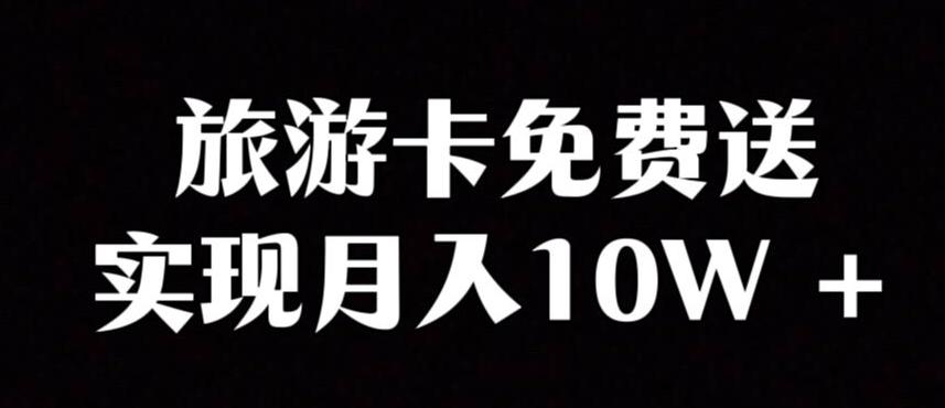 旅游卡项目，小众暴利赛道，免费送卡也能实现月入10W互联网行业-互联网创业-创业网-知识创造价值 新生无限可能网创星球