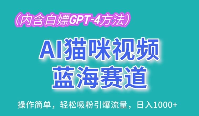 AI猫咪视频蓝海赛道，操作简单，轻松吸粉引爆流量，日入1K【揭秘】互联网行业-互联网创业-创业网-知识创造价值 新生无限可能网创星球
