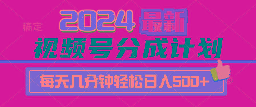 (9470期)2024视频号分成计划最新玩法，一键生成机器人原创视频，收益翻倍，日入500+互联网行业-互联网创业-创业网-知识创造价值 新生无限可能网创星球