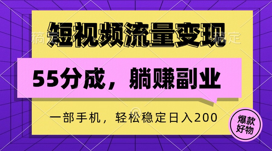 短视频流量变现，一部手机躺赚项目,轻松稳定日入200互联网行业-互联网创业-创业网-知识创造价值 新生无限可能网创星球