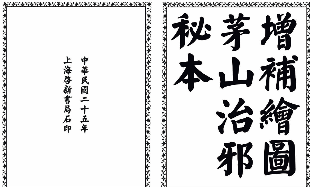 茅山治邪秘本-完整版互联网行业-互联网创业-创业网-知识创造价值 新生无限可能网创星球