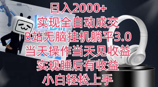 日入2000+，实现全自动成交，B站无脑挂机躺平3.0，当天操作当天见收益，实现睡后有收益【揭秘】互联网行业-互联网创业-创业网-知识创造价值 新生无限可能网创星球