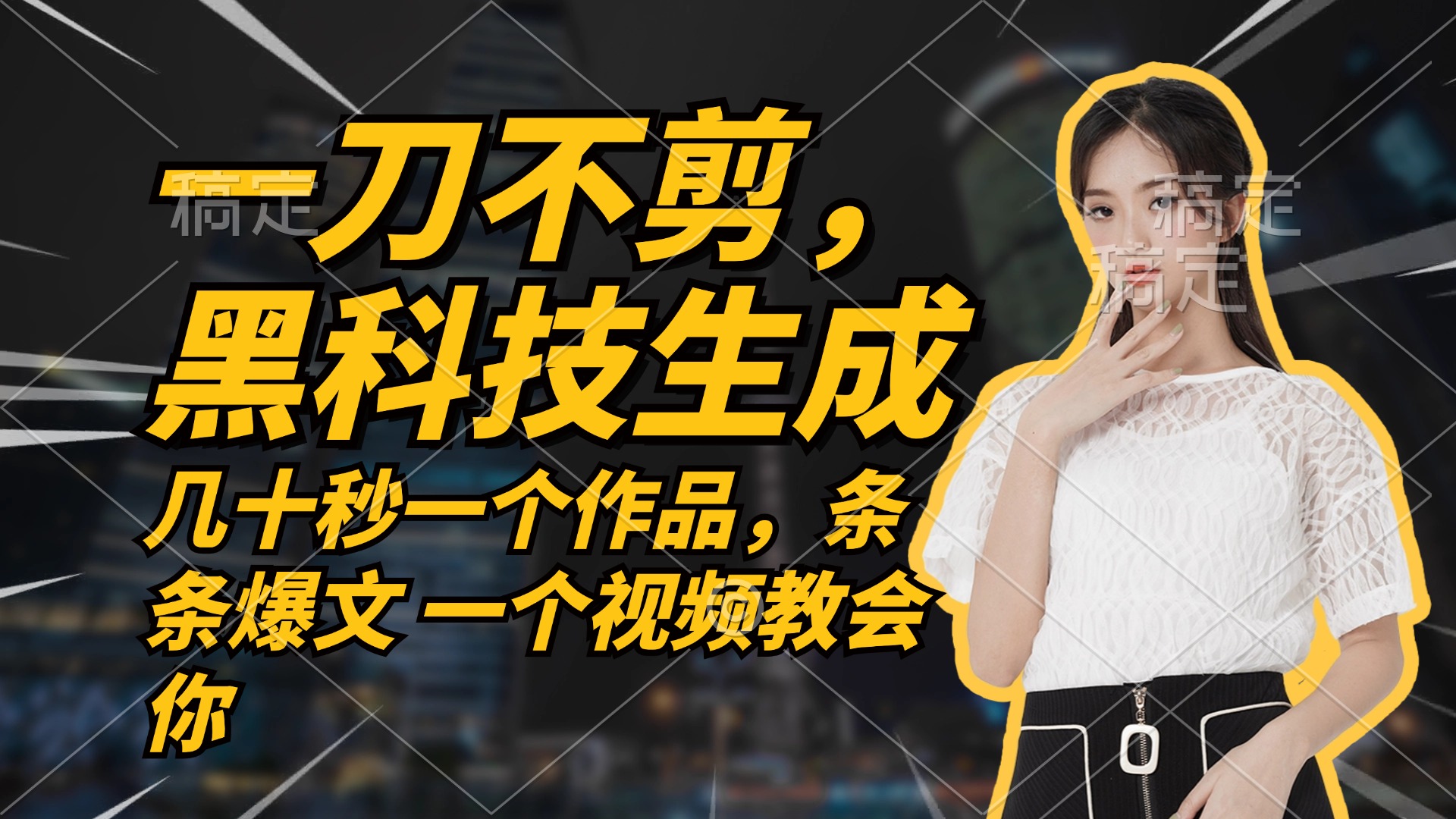 无需任何剪辑 几十秒一个作品，今天做明天见收益互联网行业-互联网创业-创业网-知识创造价值 新生无限可能网创星球