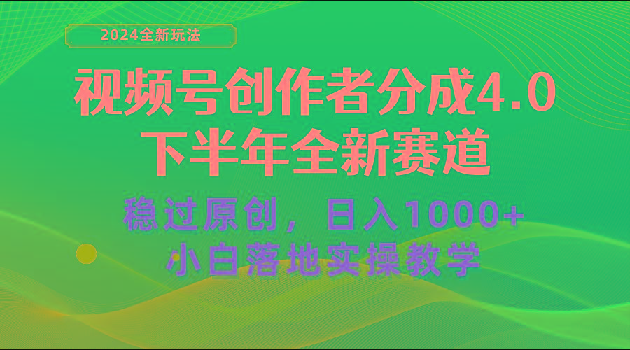 视频号创作者分成，下半年全新赛道，稳过原创 日入1000+小白落地实操教学互联网行业-互联网创业-创业网-知识创造价值 新生无限可能网创星球