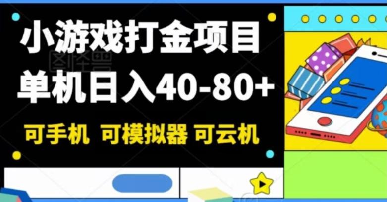 小游戏打金项目，单机日入40-80+，可手机可模拟器可云机互联网行业-互联网创业-创业网-知识创造价值 新生无限可能网创星球