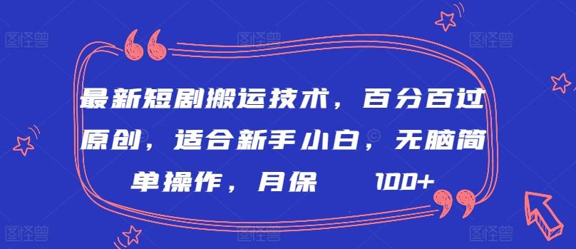 最新短剧搬运技术，百分百过原创，适合新手小白，无脑简单操作，月保底2000+【揭秘】互联网行业-互联网创业-创业网-知识创造价值 新生无限可能网创星球