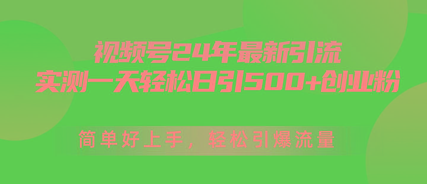 视频号24年最新引流，一天轻松日引500+创业粉，简单好上手，轻松引爆流量互联网行业-互联网创业-创业网-知识创造价值 新生无限可能网创星球