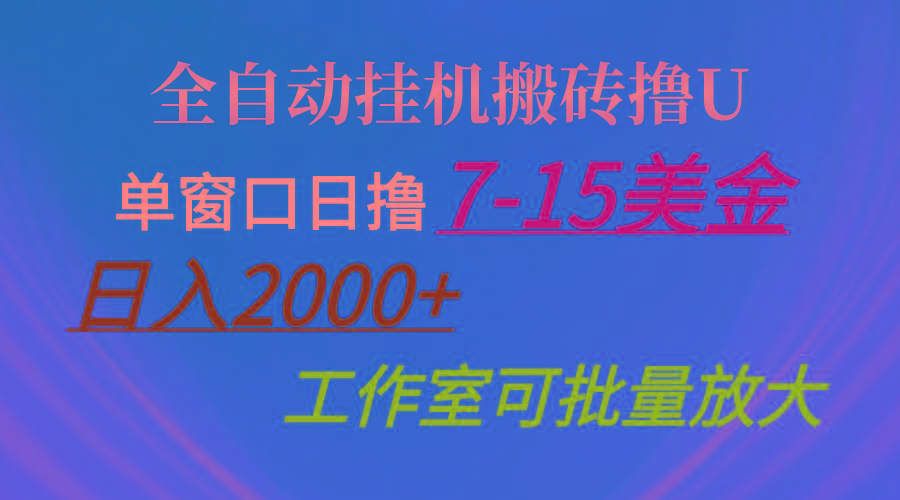 全自动挂机搬砖撸U，单窗口日撸7-15美金，日入2000+，可个人操作，工作…互联网行业-互联网创业-创业网-知识创造价值 新生无限可能网创星球