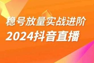稳号放量实战进阶—2024抖音直播，直播间精细化运营的几大步骤互联网行业-互联网创业-创业网-知识创造价值 新生无限可能网创星球