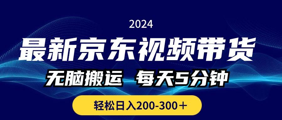 最新京东视频带货，无脑搬运，每天5分钟 ， 轻松日入200-300＋互联网行业-互联网创业-创业网-知识创造价值 新生无限可能网创星球
