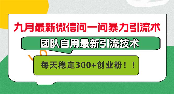 九月最新微信问一问暴力引流术，团队自用引流术，每天稳定300+创...互联网行业-互联网创业-创业网-知识创造价值 新生无限可能网创星球