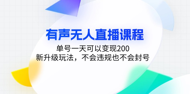 有声无人直播课程，单号一天可以变现200，新升级玩法，不会违规也不会封号互联网行业-互联网创业-创业网-知识创造价值 新生无限可能网创星球