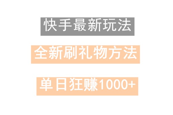 快手无人直播，过年最稳项目，技术玩法，小白轻松上手日入500+互联网行业-互联网创业-创业网-知识创造价值 新生无限可能网创星球