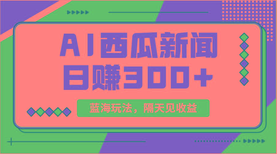 蓝海最新玩法西瓜视频原创搞笑新闻当天有收益单号日赚300+项目互联网行业-互联网创业-创业网-知识创造价值 新生无限可能网创星球