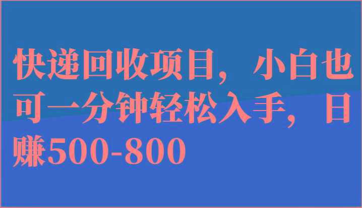 快递回收项目，小白也可一分钟轻松入手，日赚500-800互联网行业-互联网创业-创业网-知识创造价值 新生无限可能网创星球