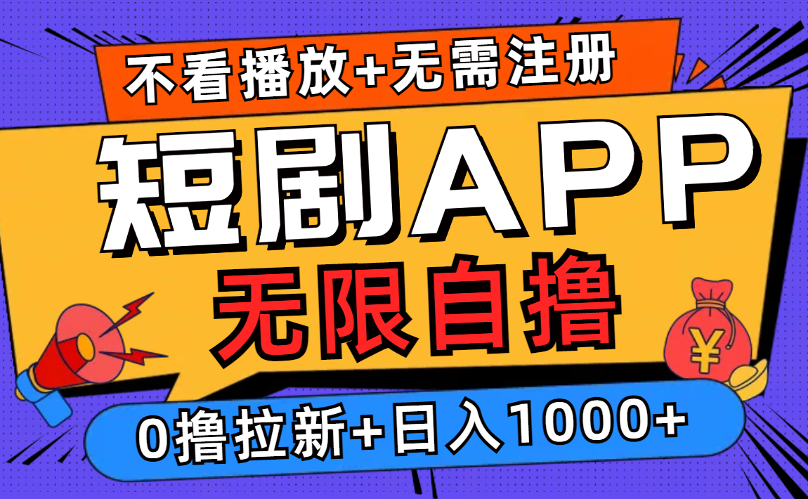 短剧app无限自撸，不看播放不用注册，0撸拉新日入1000+互联网行业-互联网创业-创业网-知识创造价值 新生无限可能网创星球