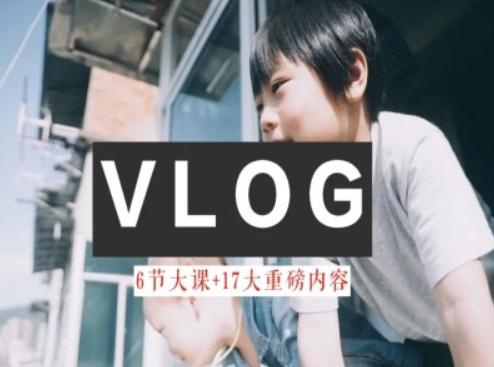 零基础vlog视频课教你小白变大神-生活美学教程互联网行业-互联网创业-创业网-知识创造价值 新生无限可能网创星球