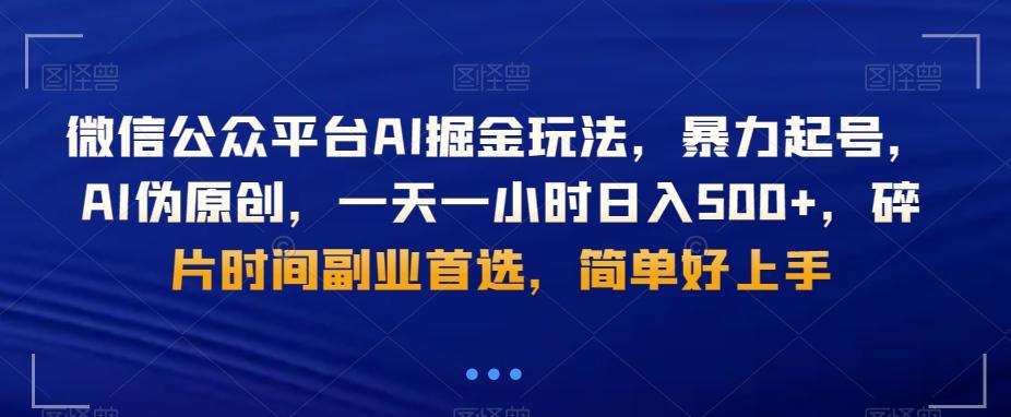 微信公众平台AI掘金玩法，暴力起号，AI伪原创，一天一小时日入500+，碎片时间副业首选，简单好上手互联网行业-互联网创业-创业网-知识创造价值 新生无限可能网创星球