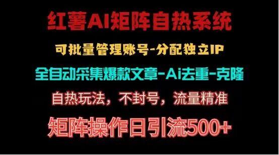 红薯矩阵自热系统，独家不死号引流玩法！矩阵操作日引流500+互联网行业-互联网创业-创业网-知识创造价值 新生无限可能网创星球