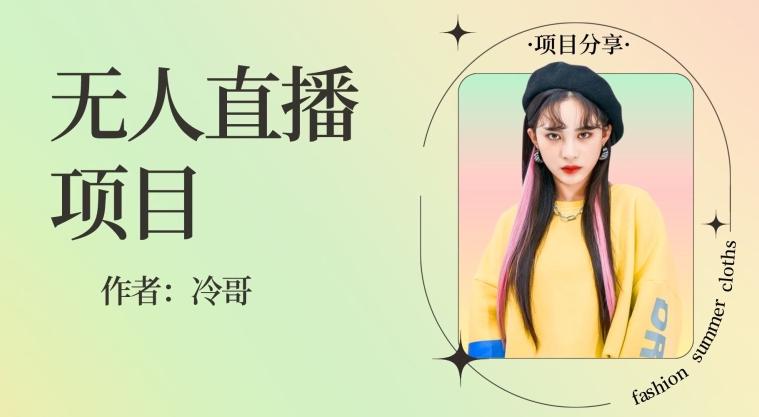 无人直播，24小时无脑挂机，一个月1w+互联网行业-互联网创业-创业网-知识创造价值 新生无限可能网创星球