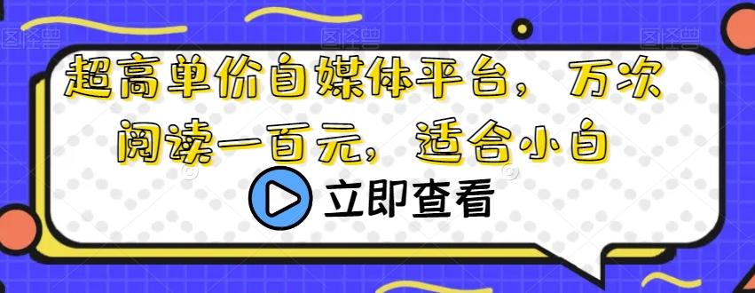 超高单价自媒体平台，万次阅读一百元，适合小白互联网行业-互联网创业-创业网-知识创造价值 新生无限可能网创星球