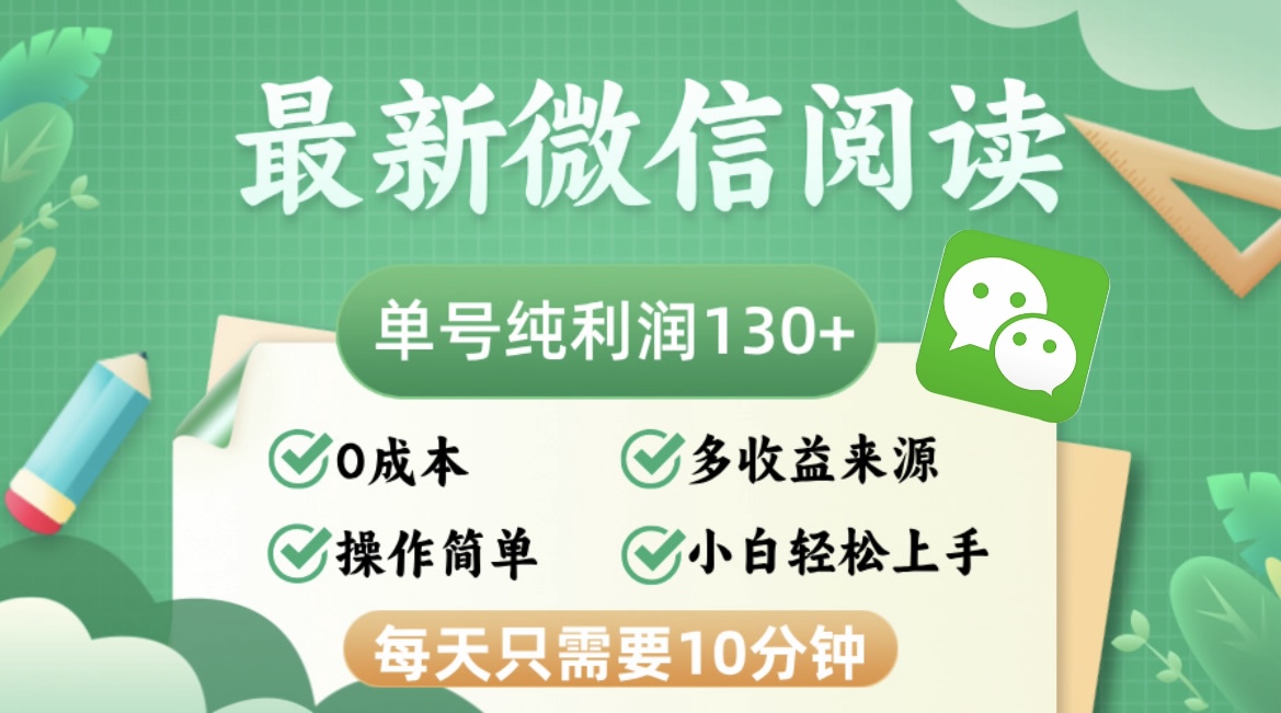 最新微信阅读，每日10分钟，单号利润130＋，可批量放大操作，简单0成本互联网行业-互联网创业-创业网-知识创造价值 新生无限可能网创星球