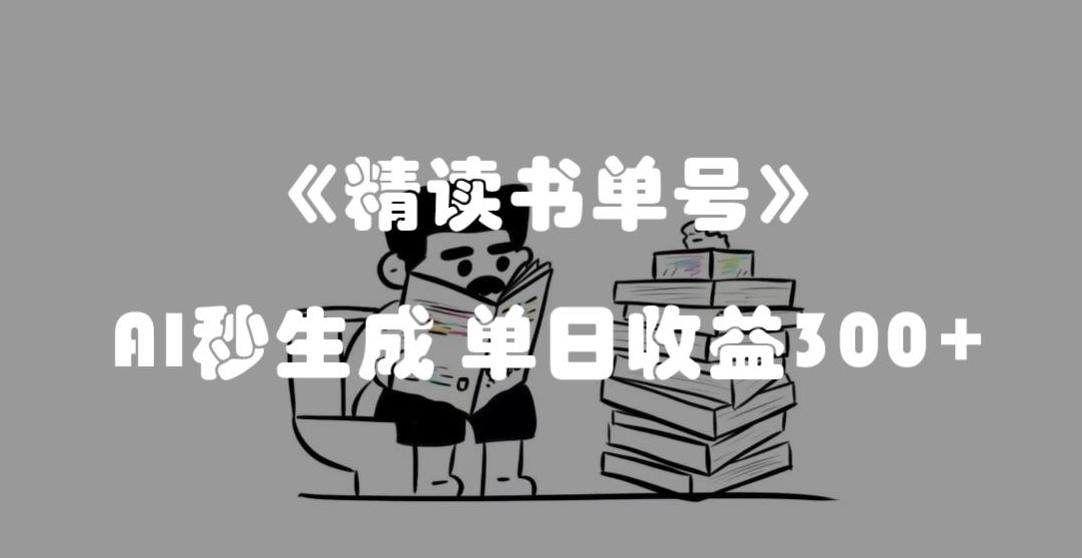 最新流量密码，精读书单号，AI秒生成，单日收益300+【揭秘】互联网行业-互联网创业-创业网-知识创造价值 新生无限可能网创星球