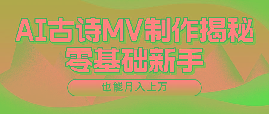 新手必看，利用AI制作古诗MV，快速实现月入上万互联网行业-互联网创业-创业网-知识创造价值 新生无限可能网创星球