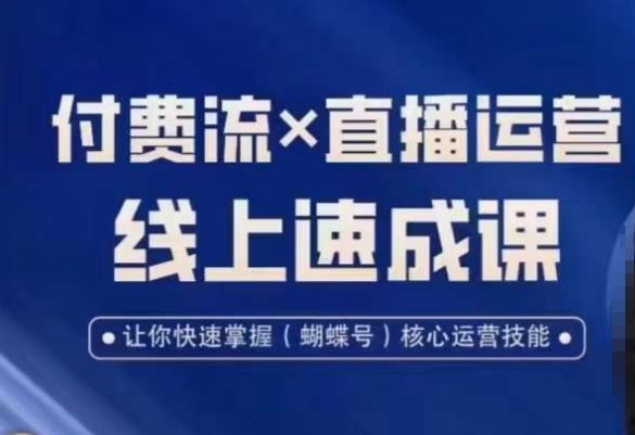 视频号付费流实操课程，付费流✖️直播运营速成课，让你快速掌握视频号核心运营技能互联网行业-互联网创业-创业网-知识创造价值 新生无限可能网创星球