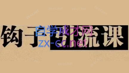 中神通·钩子引流课互联网行业-互联网创业-创业网-知识创造价值 新生无限可能网创星球