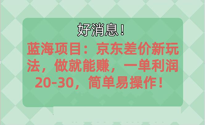 越早知道越能赚到钱的蓝海项目：京东大平台操作，一单利润20-30，简单…互联网行业-互联网创业-创业网-知识创造价值 新生无限可能网创星球