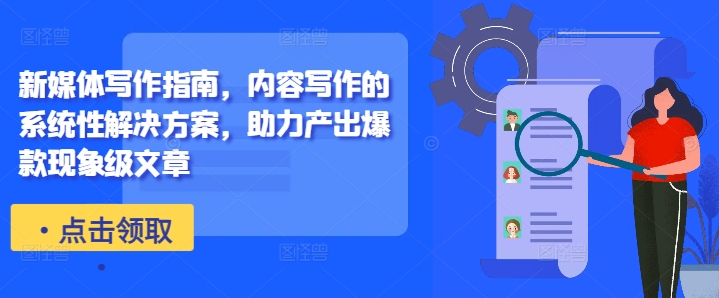 新媒体写作指南，内容写作的系统性解决方案，助力产出爆款现象级文章互联网行业-互联网创业-创业网-知识创造价值 新生无限可能网创星球