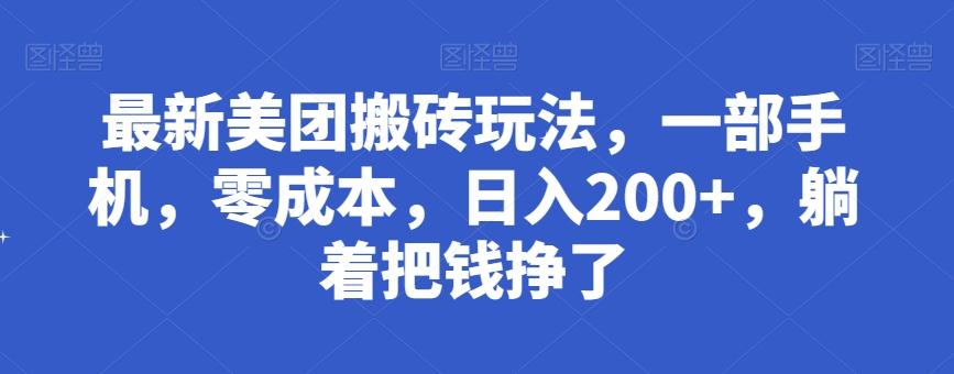 最新美团搬砖玩法，一部手机，零成本，日入200+，躺着把钱挣了互联网行业-互联网创业-创业网-知识创造价值 新生无限可能网创星球