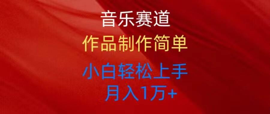 音乐赛道玩法纯原创，所有平台可以发布，小白轻松上手互联网行业-互联网创业-创业网-知识创造价值 新生无限可能网创星球
