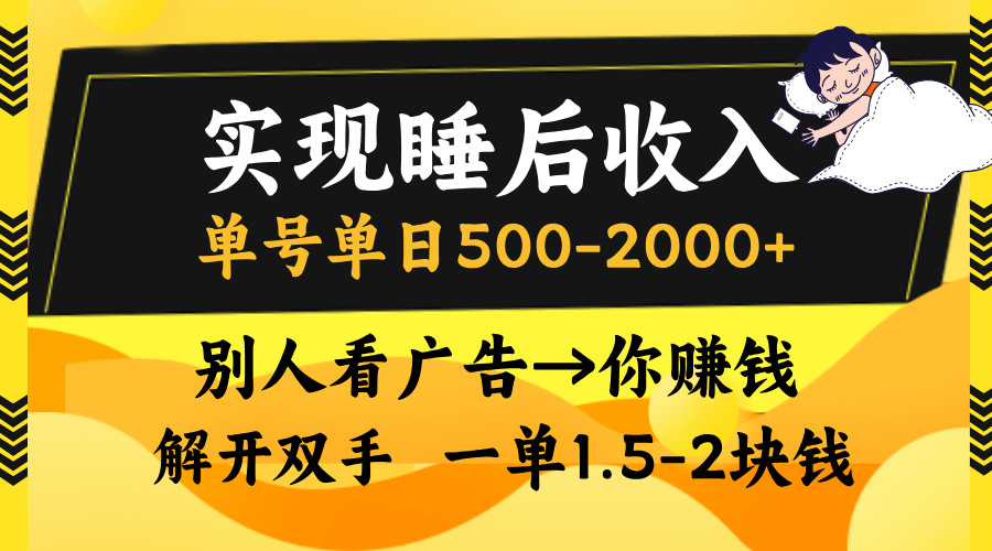 实现睡后收入，单号单日500-2000+,别人看广告＝你赚钱，无脑操作，一单...互联网行业-互联网创业-创业网-知识创造价值 新生无限可能网创星球