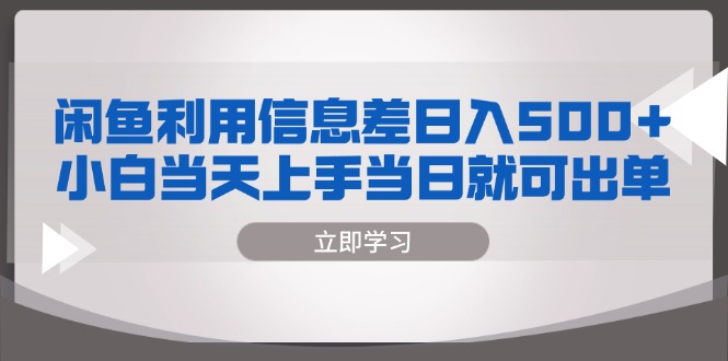 闲鱼利用信息差 日入500+  小白当天上手 当日就可出单互联网行业-互联网创业-创业网-知识创造价值 新生无限可能网创星球