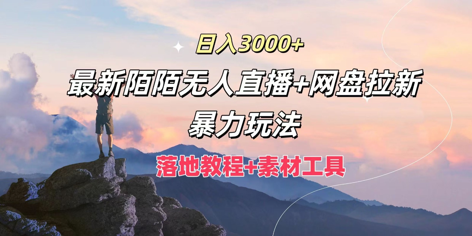 日入3000+，最新陌陌无人直播+网盘拉新暴力玩法，落地教程+素材工具互联网行业-互联网创业-创业网-知识创造价值 新生无限可能网创星球