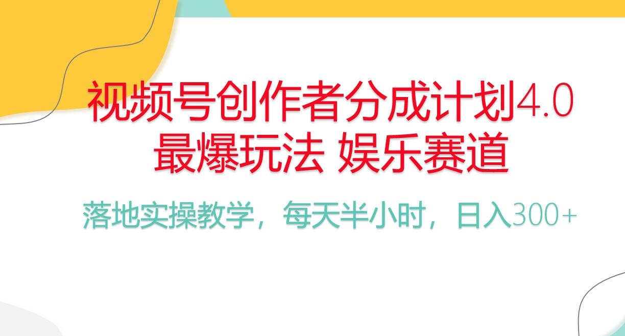 频号分成计划，爆火娱乐赛道，每天半小时日入300+ 新手落地实操的项目互联网行业-互联网创业-创业网-知识创造价值 新生无限可能网创星球