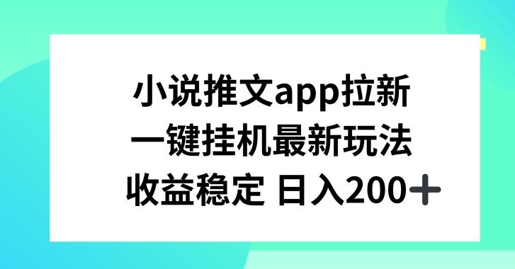 小说推文APP拉新，一键挂JI新玩法，收益稳定日入200+【揭秘】互联网行业-互联网创业-创业网-知识创造价值 新生无限可能网创星球