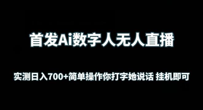 首发Ai数字人无人直播，实测日入700+无脑操作 你打字她说话挂机即可【揭秘】互联网行业-互联网创业-创业网-知识创造价值 新生无限可能网创星球