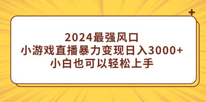 (9342期)2024最强风口，小游戏直播暴力变现日入3000+小白也可以轻松上手互联网行业-互联网创业-创业网-知识创造价值 新生无限可能网创星球