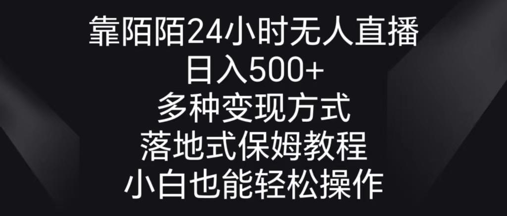 靠陌陌24小时无人直播，日入500+，多种变现方式，落地保姆级教程互联网行业-互联网创业-创业网-知识创造价值 新生无限可能网创星球