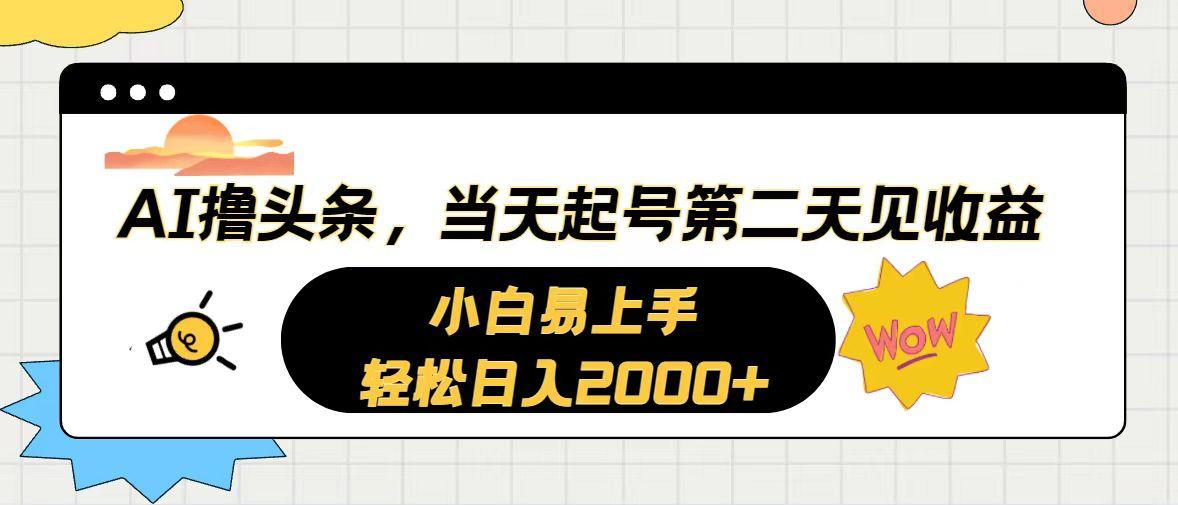 AI撸头条，当天起号，第二天见收益。轻松日入2000+互联网行业-互联网创业-创业网-知识创造价值 新生无限可能网创星球
