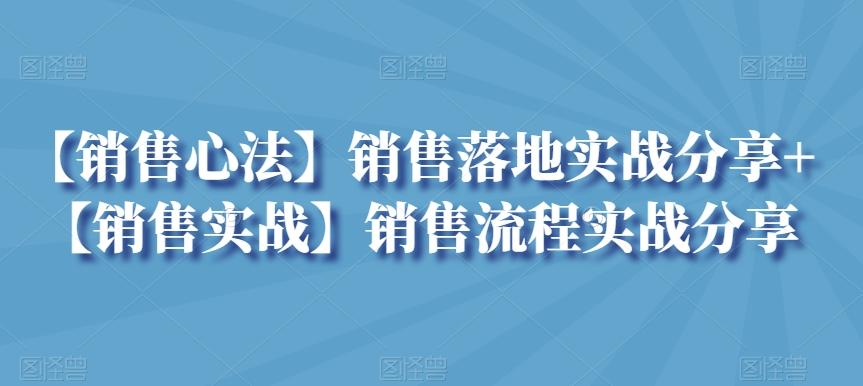 【销售心法】销售落地实战分享+【销售实战】销售流程实战分享互联网行业-互联网创业-创业网-知识创造价值 新生无限可能网创星球