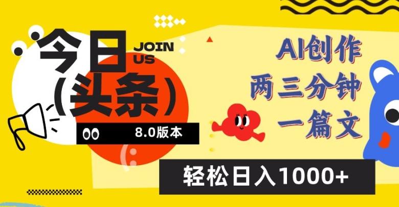 今日头条6.0玩法，AI一键创作改写，简单易上手，轻松日入1000+【揭秘】互联网行业-互联网创业-创业网-知识创造价值 新生无限可能网创星球