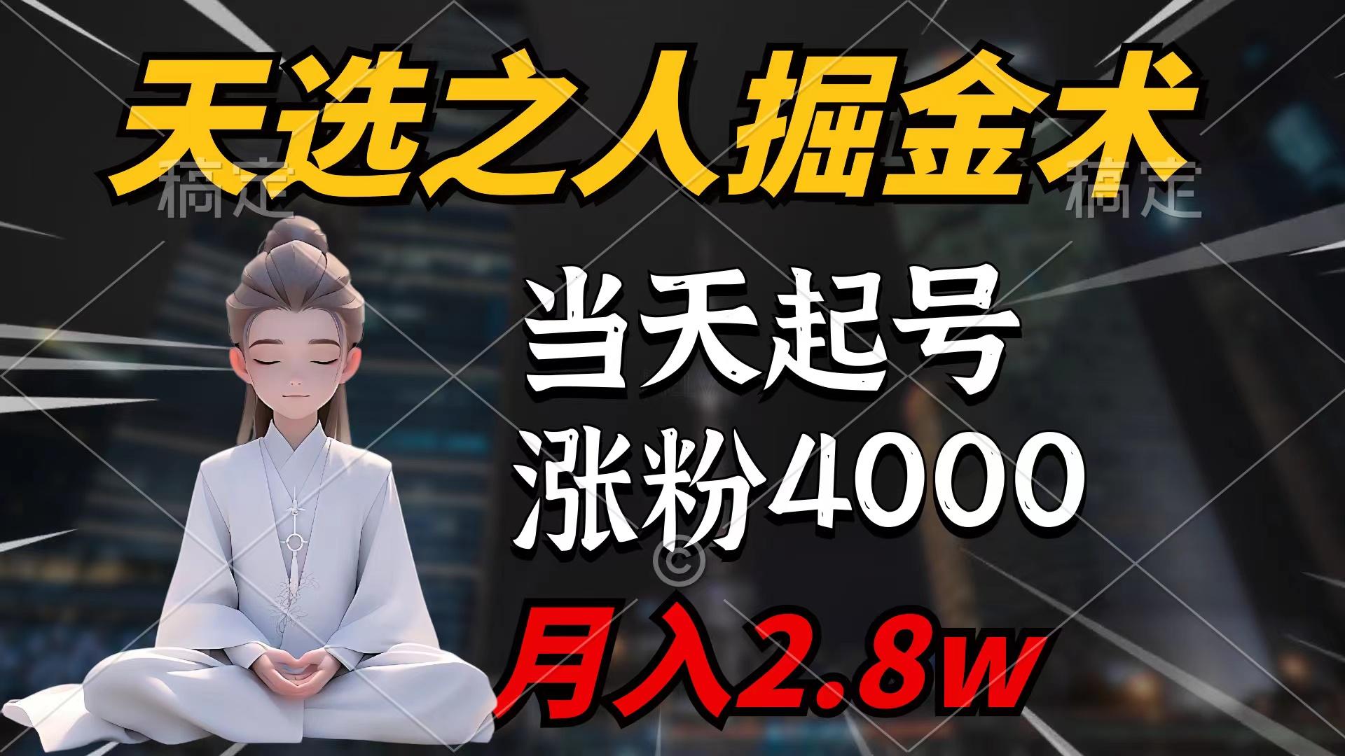 (9613期)天选之人掘金术，当天起号，7条作品涨粉4000+，单月变现2.8w天选之人掘…互联网行业-互联网创业-创业网-知识创造价值 新生无限可能网创星球