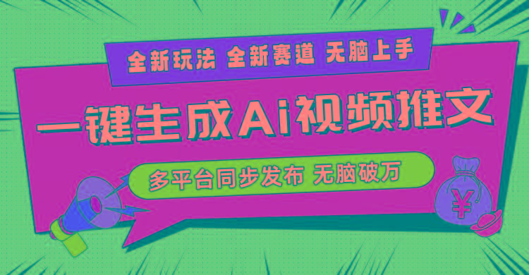 2024-Ai三分钟一键视频生成，高爆项目，全新思路，小白无脑月入轻松过万+互联网行业-互联网创业-创业网-知识创造价值 新生无限可能网创星球